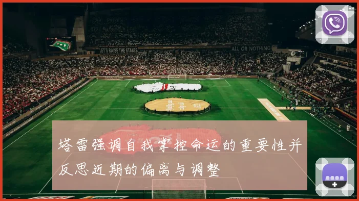 塔雷强调自我掌控命运的重要性并反思近期的偏离与调整