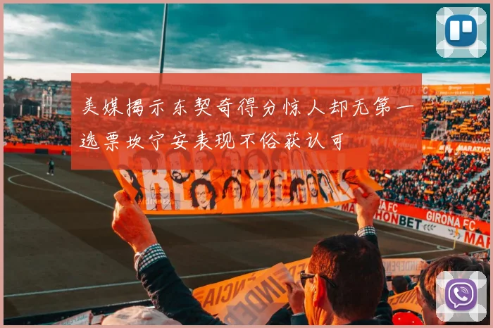 美媒揭示东契奇得分惊人却无第一选票坎宁安表现不俗获认可